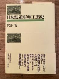 日本鉄道車輌工業史