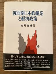 戦間期日本鉄鋼業と経済政策