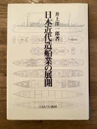 日本近代造船業の展開