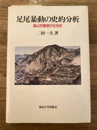 足尾暴動の史的分析 : 鉱山労働者の社会史