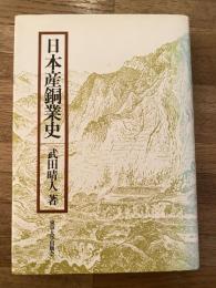 日本産銅業史