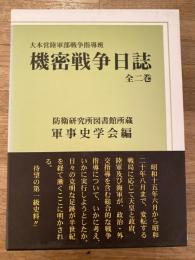 大本営陸軍部戦争指導班 機密戦争日誌