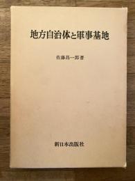 地方自治体と軍事基地