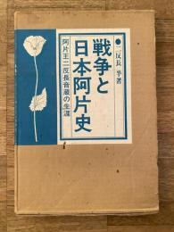 戦争と日本阿片史 : 阿片王二反長音蔵の生涯