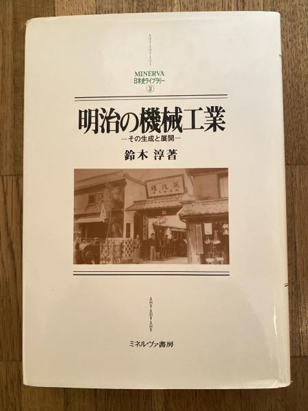 明治の機械工業 : その生成と展開(鈴木淳 著) / 古本、中古本