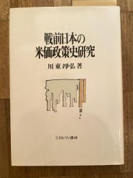 戦前日本の米価政策史研究