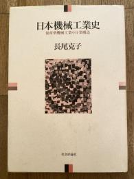 日本機械工業史 : 量産型機械工業の分業構造