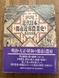 近代日本都市近郊農業史