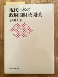 現代日本の政府間財政関係