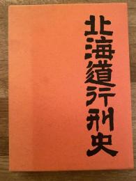 北海道行刑史
