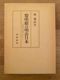 黎明期の明治日本 : 日英交渉史の視角において