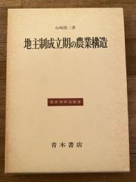 地主制成立期の農業構造