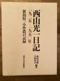 西山光一日記 : 新潟県一小作農の記録 1925-1950年