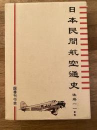 日本民間航空通史