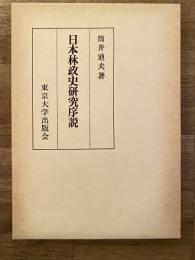 日本林政史研究序説