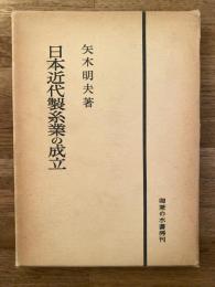 日本近代製糸業の成立 : 長野県岡谷製糸業史研究