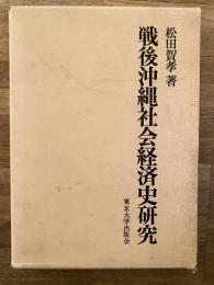 戦後沖縄社会経済史研究