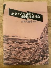 北東アジアにおける帝国と地域社会