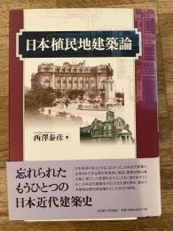 日本植民地建築論