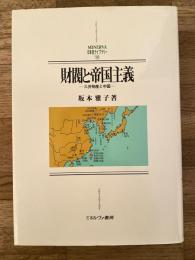 財閥と帝国主義 : 三井物産と中国