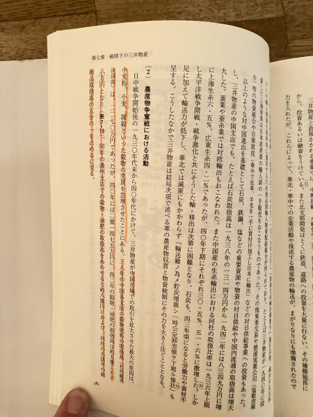 財閥と帝国主義 : 三井物産と中国(坂本雅子 著) / 青聲社 / 古本