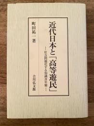 近代日本と「高等遊民」 : 社会問題化する知識青年層