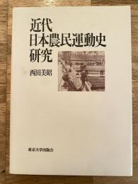 近代日本農民運動史研究