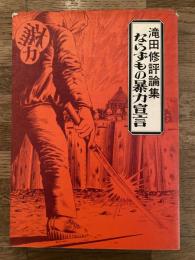 ならずもの暴力宣言 : 滝田修評論集