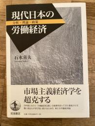 現代日本の労働経済 : 分析・理論・政策