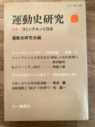 特集 コミンテルンと日本