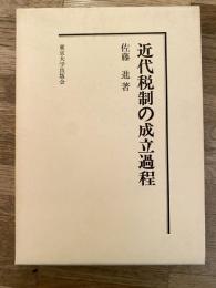 近代税制の成立過程