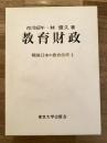 教育財政 ＜戦後日本の教育改革 4＞