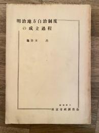 明治地方自治制度の成立過程