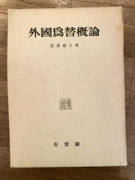 外国為替概論 : その機構と機能