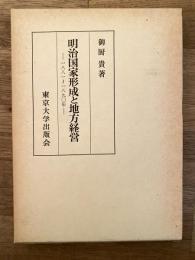 明治国家形成と地方経営 : 1881～1890年