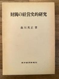 財閥の経営史的研究