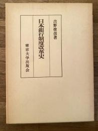 日本銀行制度改革史