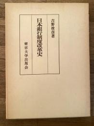 日本銀行制度改革史