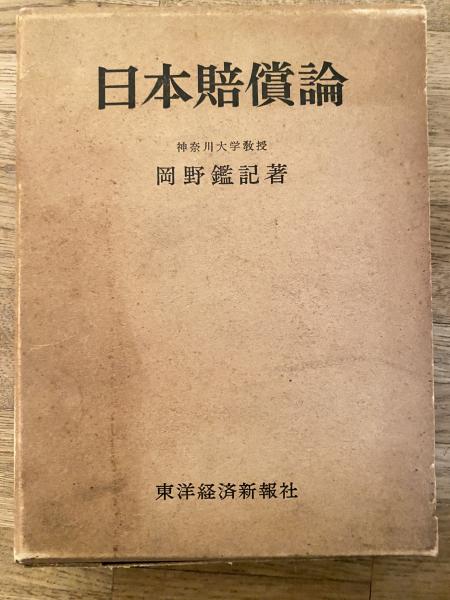 【感謝価格】 日本賠償論(岡野鑑記 著) 古本、中古本、古書籍の / 青聲社 / 法律