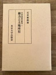 権力と土地所有 : 日本国制史研究