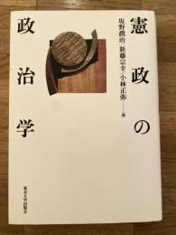 憲政の政治学