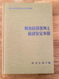 戦後経済復興と経済安定本部