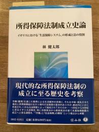 所得保障法制成立史論　イギリスにおける「生活保障システム」の形成と法の役割