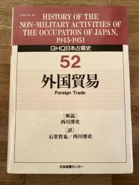 外国貿易　GHQ日本占領史