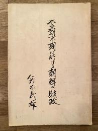 李朝末期に於ける朝鮮の財政　朝鮮総督府財政前史