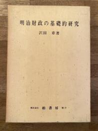 明治財政の基礎的研究