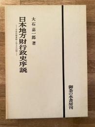 日本地方財行政史序説 : 自由民権運動と地方自治制