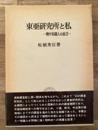 東亜研究所と私 : 戦中知識人の証言