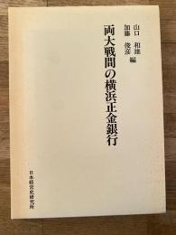 両大戦間の横浜正金銀行