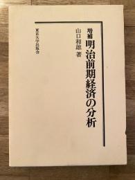 明治前期経済の分析